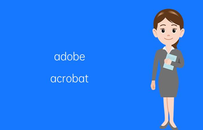 adobe acrobat dc怎么制作图章